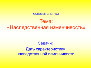 Тема: «Ненаследственная и наследственная изменчивость»