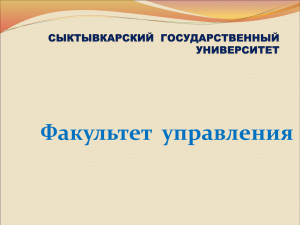 Факультет управления - Сыктывкарский Государственный