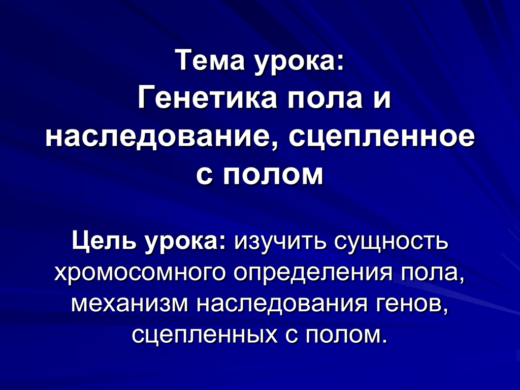 Генетика пола и наследование