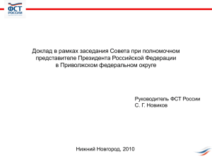 Доклад в рамках заседания Совета при полномочном представителе Президента Российской Федерации