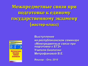 Межпредметные связи на уроках биологии при подготовке к