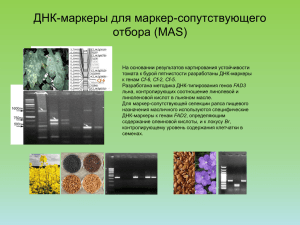 ДНК-маркеры для маркер-сопутствующего отбора (MAS)