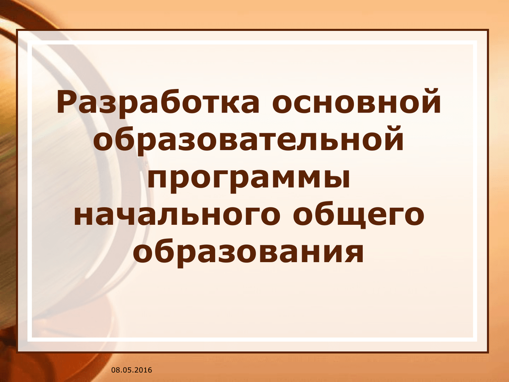 Разработка основной образовательной