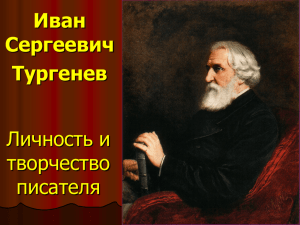 Личность и творчество писателя И.С. Тургенева
