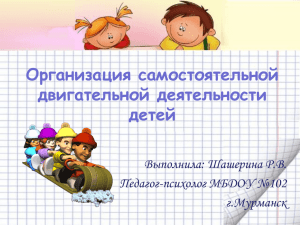 Организация самостоятельной двигательной деятельности детей Выполнила: Шашерина Р.В.