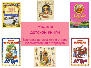 Неделя детской книги Выставка детских книг в отделе художественной литературы