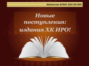 Новые поступления: издания ХК ИРО! Библиотека КГБОУ ДПО ХК ИРО