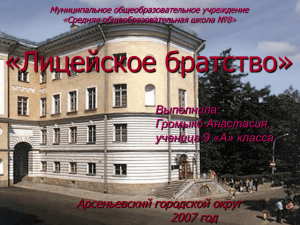 «Лицейское братство» Арсеньевский городской округ 2007 год Выполнила: