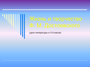 Жизнь и творчество Ф. М. Достоевского (урок литературы в 10 классе)