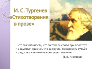И. С. Тургенев «Стихотворения в прозе