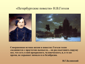«Петербургские повести» Н.В. Гоголя
