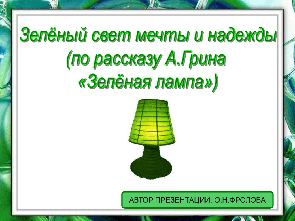 Зеленая лампа тест с ответами. Джон Ив зеленая лампа. Гринин зеленая лампа. Рисунок к рассказу зеленая лампа Грин.