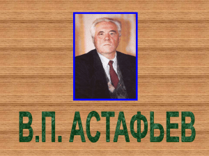 В. П. Астафьев - Фонд им. В. П. Астафьева