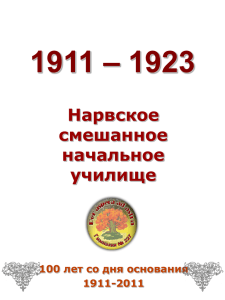 1992 Школа №227 100 лет со дня основания 1911-2011