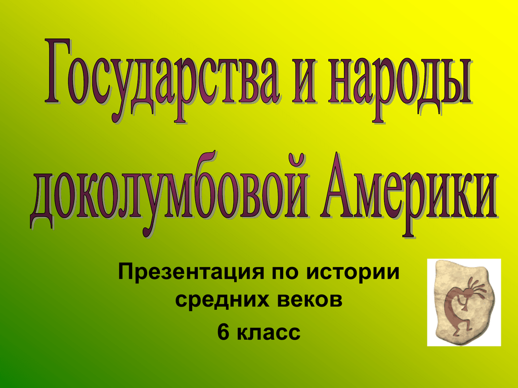 Народы доколумбовой америки. Государства и народы доколумбовой. Государство и народы доколумбовой Америки презентация. Государство и народы до Голубовой Америки. Государства и народы Африки и доколумбовой Америки 6 класс.