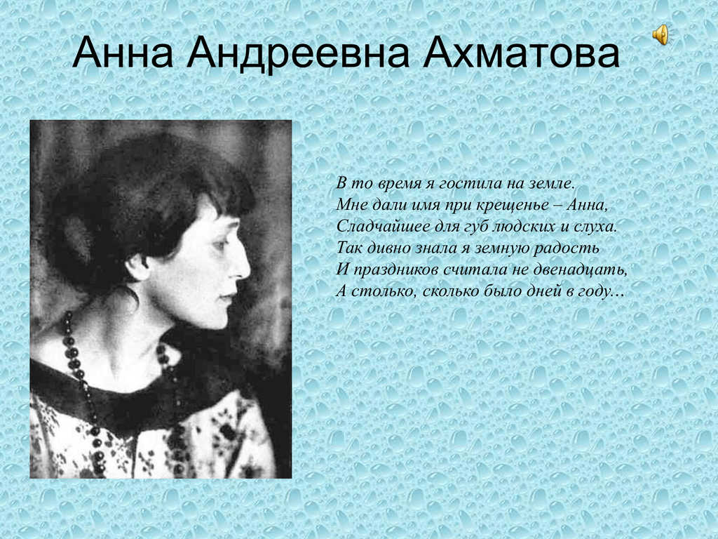 Бесплатные стихи ахматовой. Поэзия Анны Андреевны Ахматовой. Стихотворение Анны Андреевны Ахматовой.