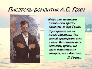 Писатель-романтик А.С. Грин