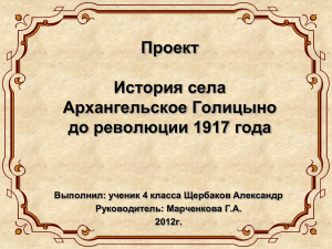 История села Арх-Голицыно до 1917 года