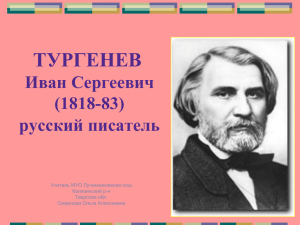 ТУРГЕНЕВ Иван Сергеевич (1818