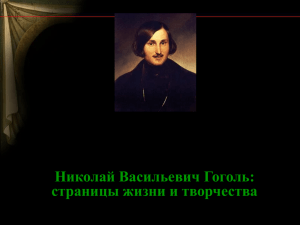 Николай Васильевич Гоголь: страницы жизни и творчества