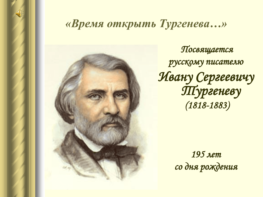 Тургенев картинки для презентации