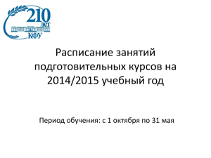 Расписание занятий подготовительных курсов на 2014/2015