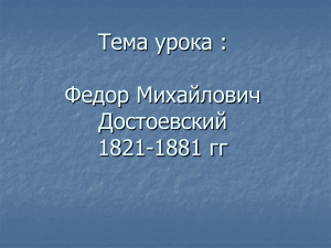 Тема урока : Федор Михайлович Достоевский 1821-1881 гг