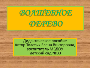 Дидактическое пособие Автор Толстых Елена Викторовна, воспитатель МБДОУ детский сад №33