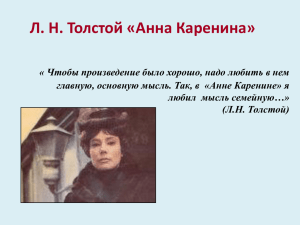 Тема семьи в романе Л. Н. Толстого «Анна Каренина».