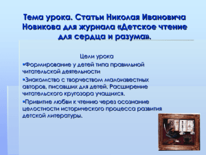 Тема урока. Статьи Николая Ивановича Новикова для журнала «Детское чтение