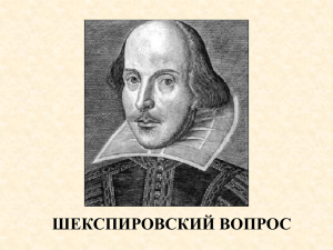 У. Шекспир: кто он? (А. Еременко, 2006)