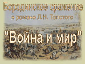 Бородинское сражение в романе Л.Н.Толстого "Война и мир"