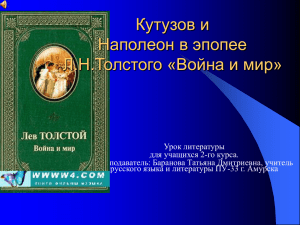 Кутузов и Наполеон в эпопее Л.Н.Толстого «Война и мир»