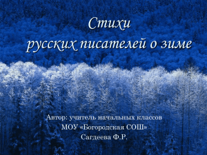 Стихи русских писателей о зиме