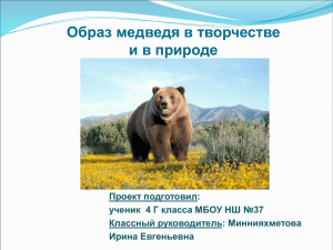 образ медведя в русской литературе, живописи и российской