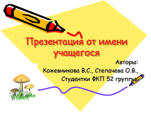 Презентация от имени учащегося Авторы: Кожевникова В.С., Степачева О.В.,