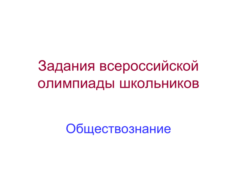 Всош по обществознанию