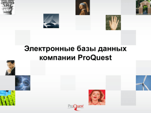 Электронные базы данных компании ProQuest