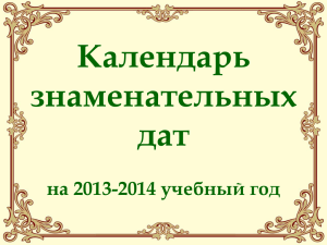 Календарь знаменательных дат на 2013-2014 учебный год