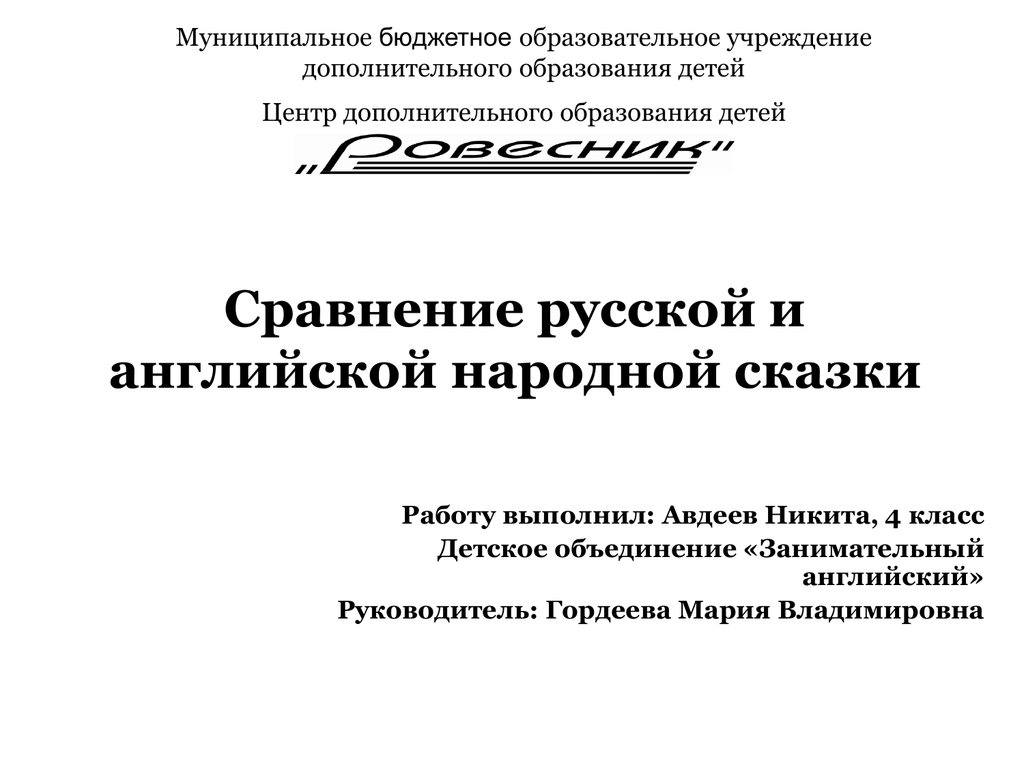 Сравнительный анализ русских и английских народных сказок презентация