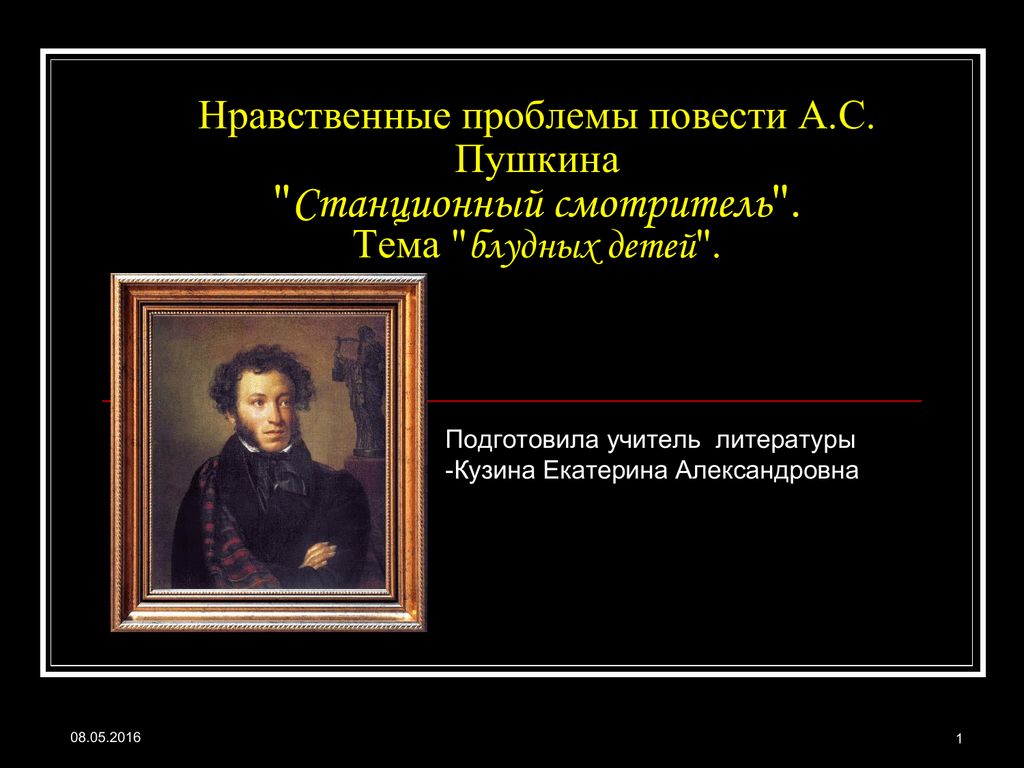 Проблема повести. Нравственные проблемы в повести Станционный смотритель. Нравственные проблемы повести это. Проблематикаповести «Станционный смотритель» а.с.Пушкина. Проблемы повести Станционный смотритель.