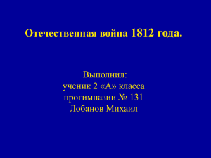 Герои русской армии Отечественной войны 1812 года.