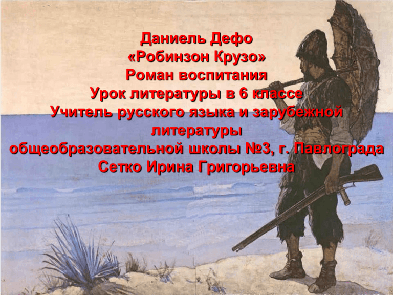 Д дефо робинзон крузо произведение о силе человеческого духа 5 класс презентация