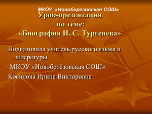 Слайд 1 - МКОУ Новоберезовская СОШ