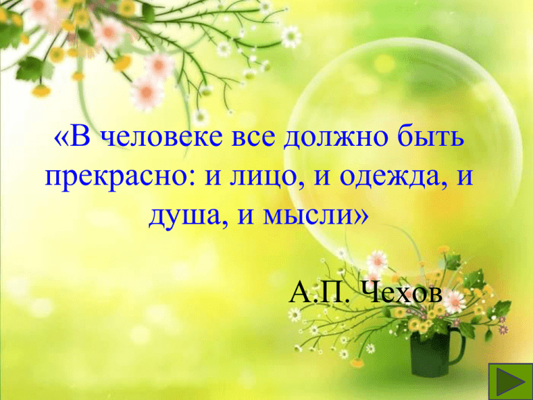 В человеке все должно быть прекрасно презентация