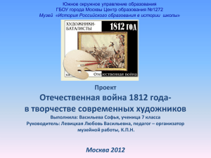 Васильева С. "Отечественная война 1812 года в творчестве