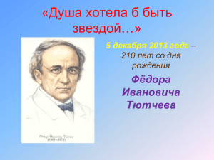 Жизнь и творчество Ф.И.Тютчева