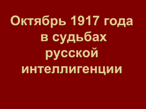 Октябрь 1917 года в судьбах русской интеллигенции