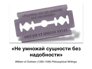 «Не умножай сущностей без необходимости» William of Ockham