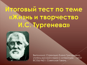Тест. Жизнь и творчество И.С. Тургенева